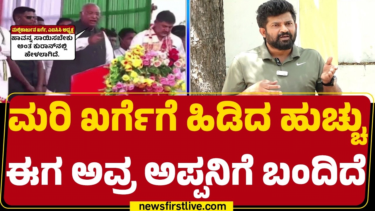 Pratap Simha : Mallikarjun Kharge 21ನೇ ಶತಮಾನದ Muhammad Ali Jinnah | @newsfirstkannada