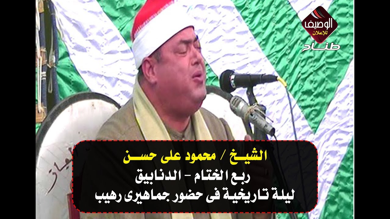 الشيخ محمود على حسن وختام تاريخى وعالمى واسطورى الدنابيق 24-12-2018 روووووعة