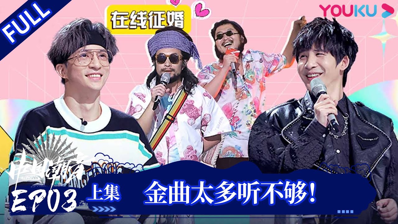 ENGSUB【中国潮音】EP03上 | 金曲太多听不够！| 大张伟/毛不易/薛之谦/张靓颖/张亚东 | 优酷综艺 YOUKU SHOW