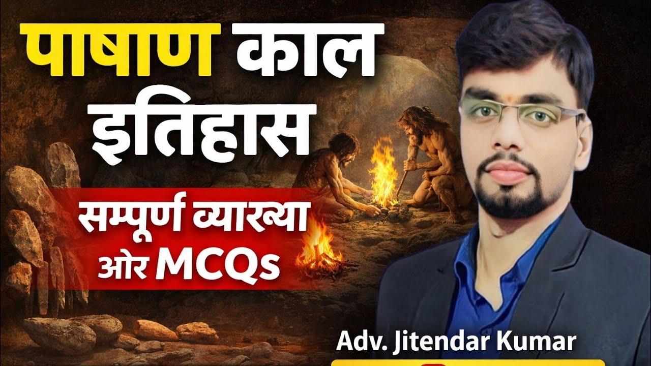 इतिहास पाषाण काल शुरू से प्रारभ करें विस्तार से सभी प्रतियोगिता परीक्षा के लिए महत्वपूर्ण  #पाषाण