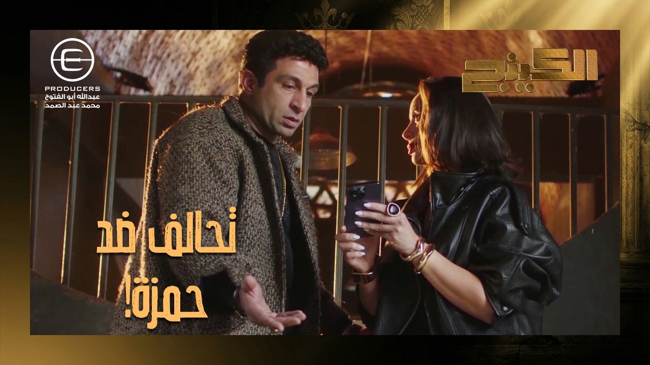 فارس الجيوشي حط ايده في ايد مريم واتفقوا على وقوع حمزة الدباح 🤝😱 #الكينج