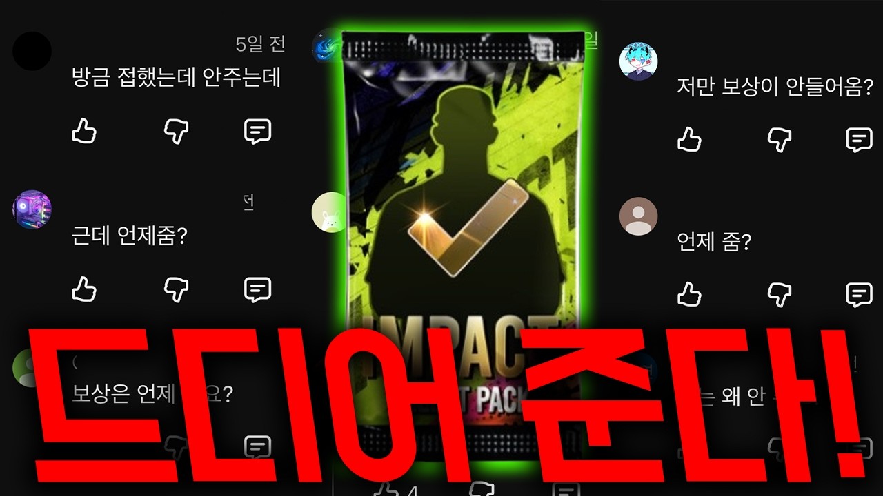 🚨업데이트 공지 떴다🚨 여러분이 궁금하시던 임팩트 선택팩! 이때 줍니다!! 이제 26년 V1 카드도 출시ㄷㄷ 내용 확인하세요!!