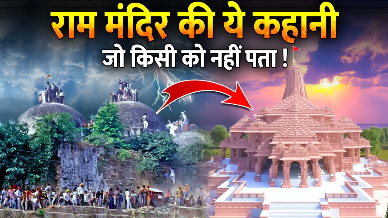 क्या है राम मंदिर की असली कहानी ? : त्रैता युग से 2024 तक | The Real Story Of Ayodhya Ram Temple