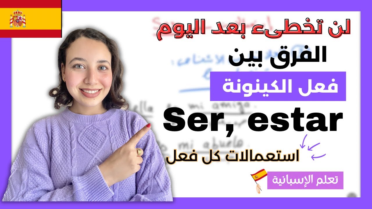 أهم درس في اللغة الاسبانية | الفرق بين ser و estar | تعلم الاسبانية learn Spanish