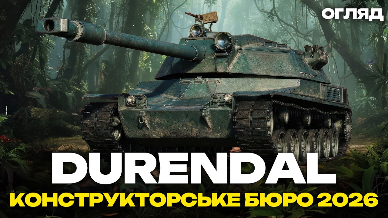 ● DURENDAL - АНАЛОГ MBT-B ЗА КОНСТРУКТОРСЬКЕ БЮРО 2026 | ВАРТО БРАТИ? ●