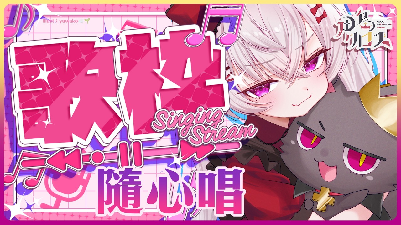 【歌】悠閒隨心唱唱歌～ #歌回 #歌枠 #singingstream【香港Vtuber/月島クロス】