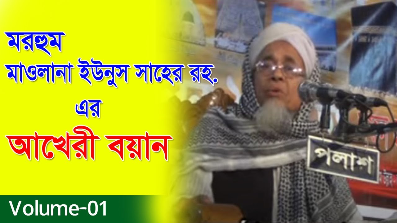 মরহুম মাওলানা ইউনুস সাহেব , আখেরী বয়ান vol-1