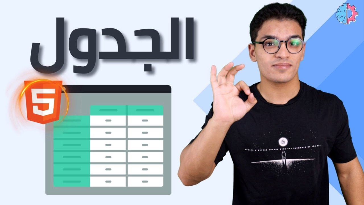 #17 Html Table | الجداول