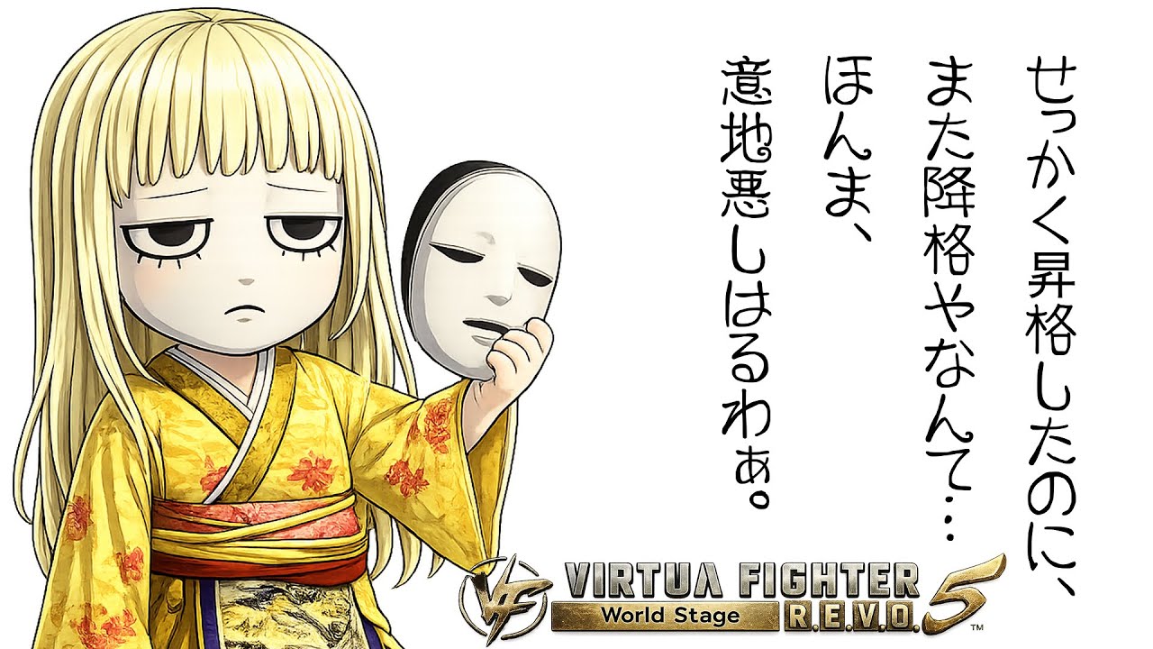【VF5REVO WS】強者【Vtuber】