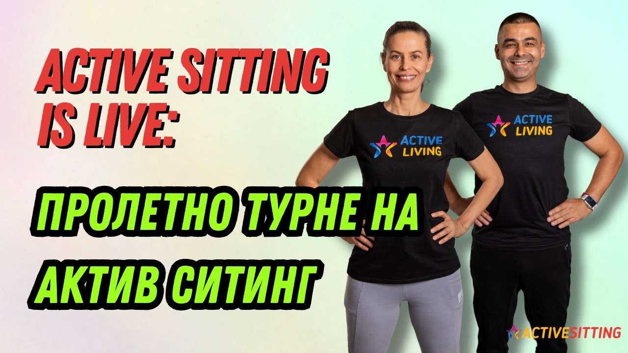 Active Sitting is live Пролетно турне на Актив Ситинг