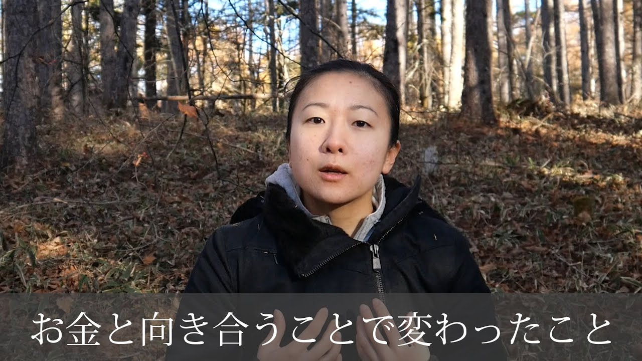 お金と向き合うことで変わったこと