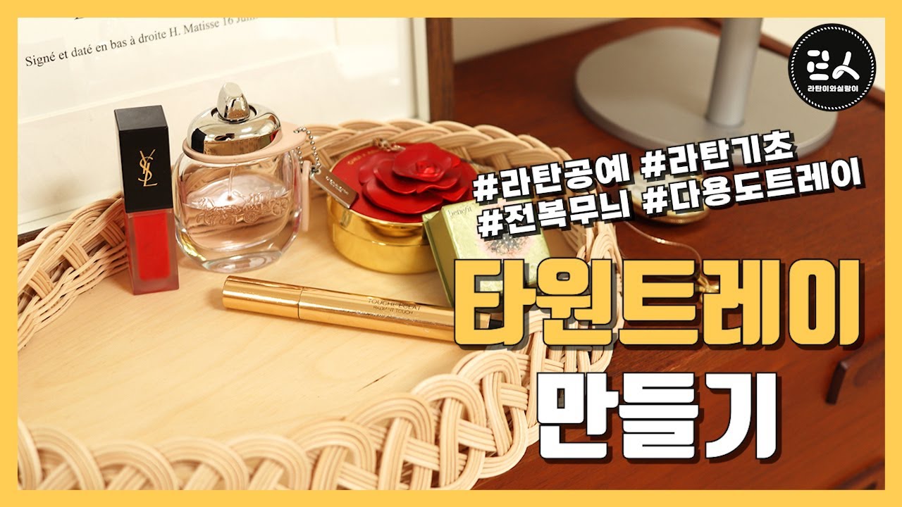 타원모양 라탄 트레이 만들기 자작나무 합판 활용 라탄이와실랑이
