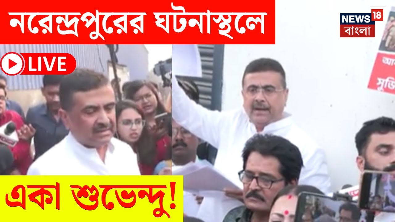 Suvendu Adhikari at Narendrapur LIVE | নাজিরাবাদে ঘটনাস্থলে একা শুভেন্দু যেতেই যা ঘটল.. |Bangla News