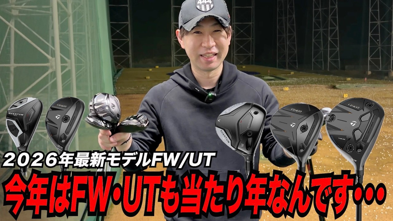 今年のFW・UTはマジで当たり年です！！〜最新FW/UTイッキ打ち〜