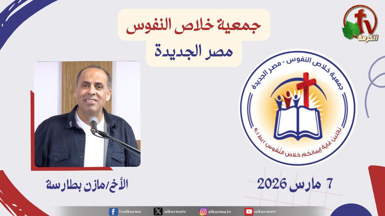 الاجتماع العام لجمعية خلاص النفوس - مصر الجديدة - السبت 7 مارس 2026 | قناة الكرمة