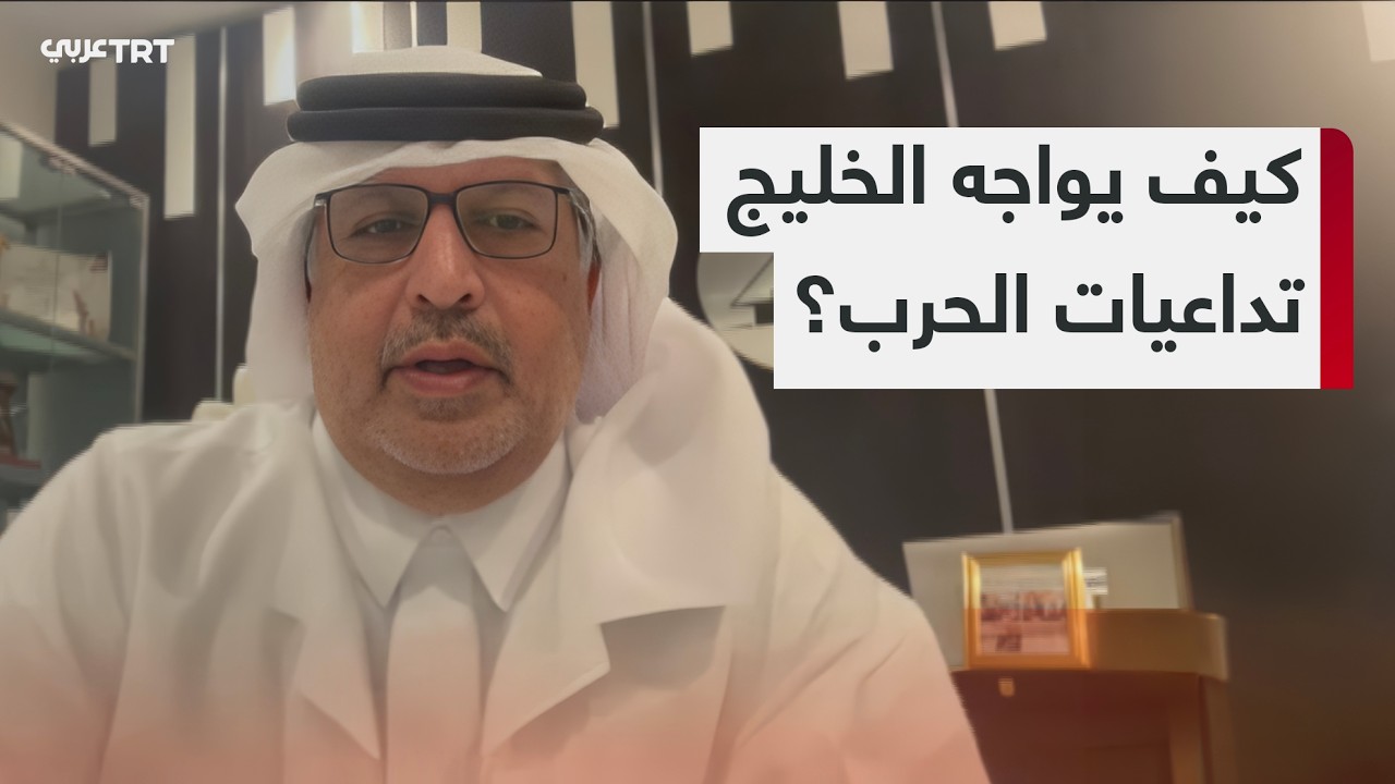 الخليج: هذه الحرب أمريكية - إسرائيلية ضد إيران ولسنا جزءاً منها.