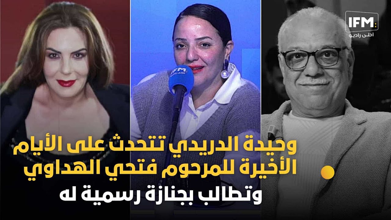 وحيدة الدريدي تتحدث على الأيام الأخيرة للمرحوم فتحي الهداوي وتطالب بجنازة رسمية له