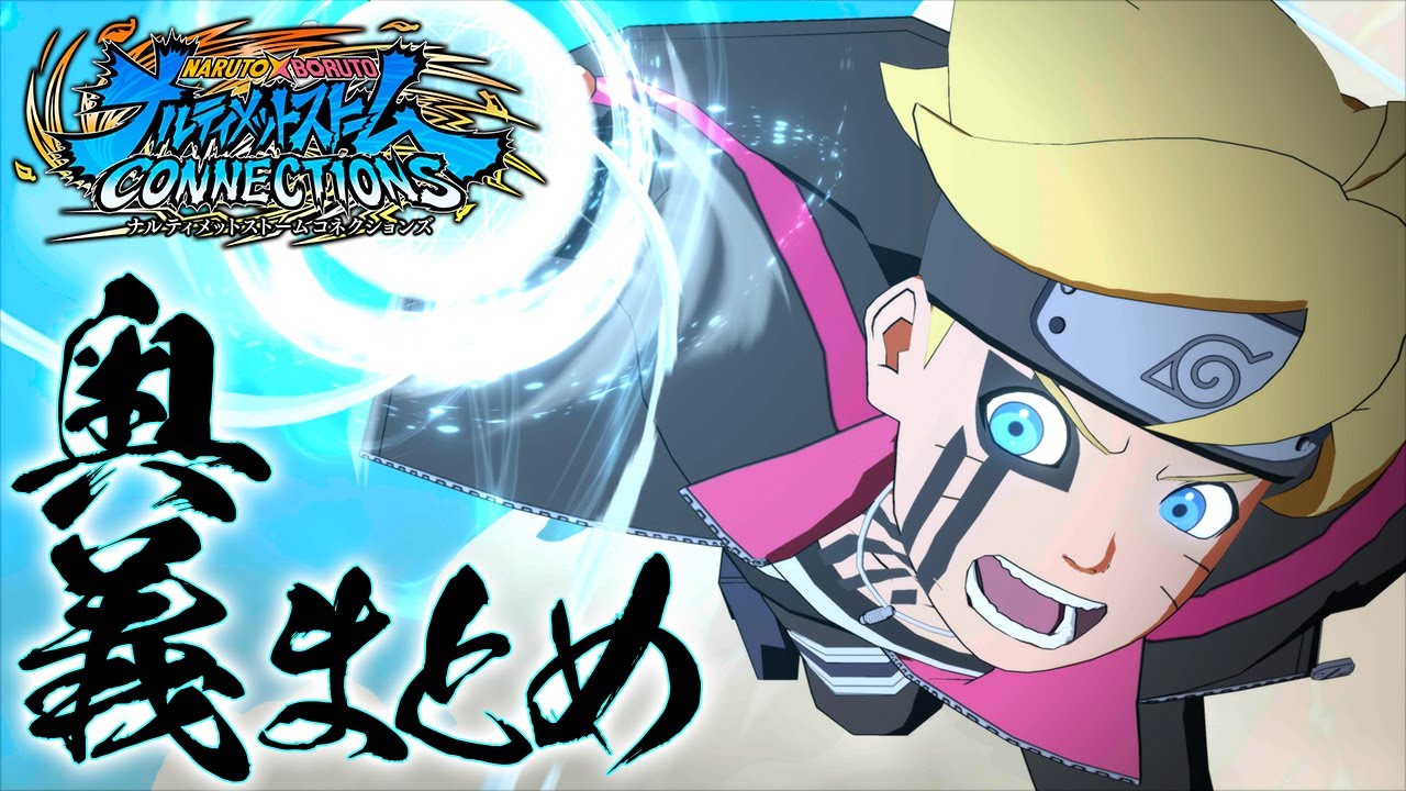 『NARUTO X BORUTO ナルティメットストームコネクションズ』奥義まとめ