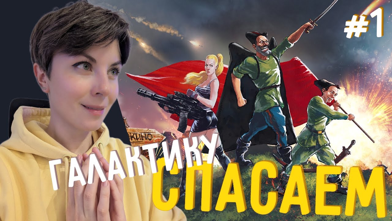 Спасают ли? - Петька и Василий Иванович Спасают Галактику #1