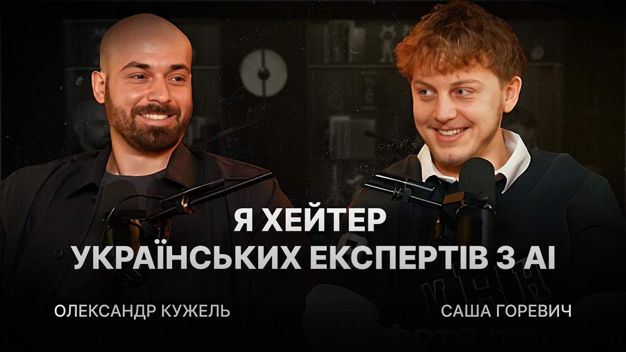 «Роблю AI для світових зірок». Олександр Кужель про РЕАЛЬНІ кейси АІ в бізнесі та тренди в AI у 2026