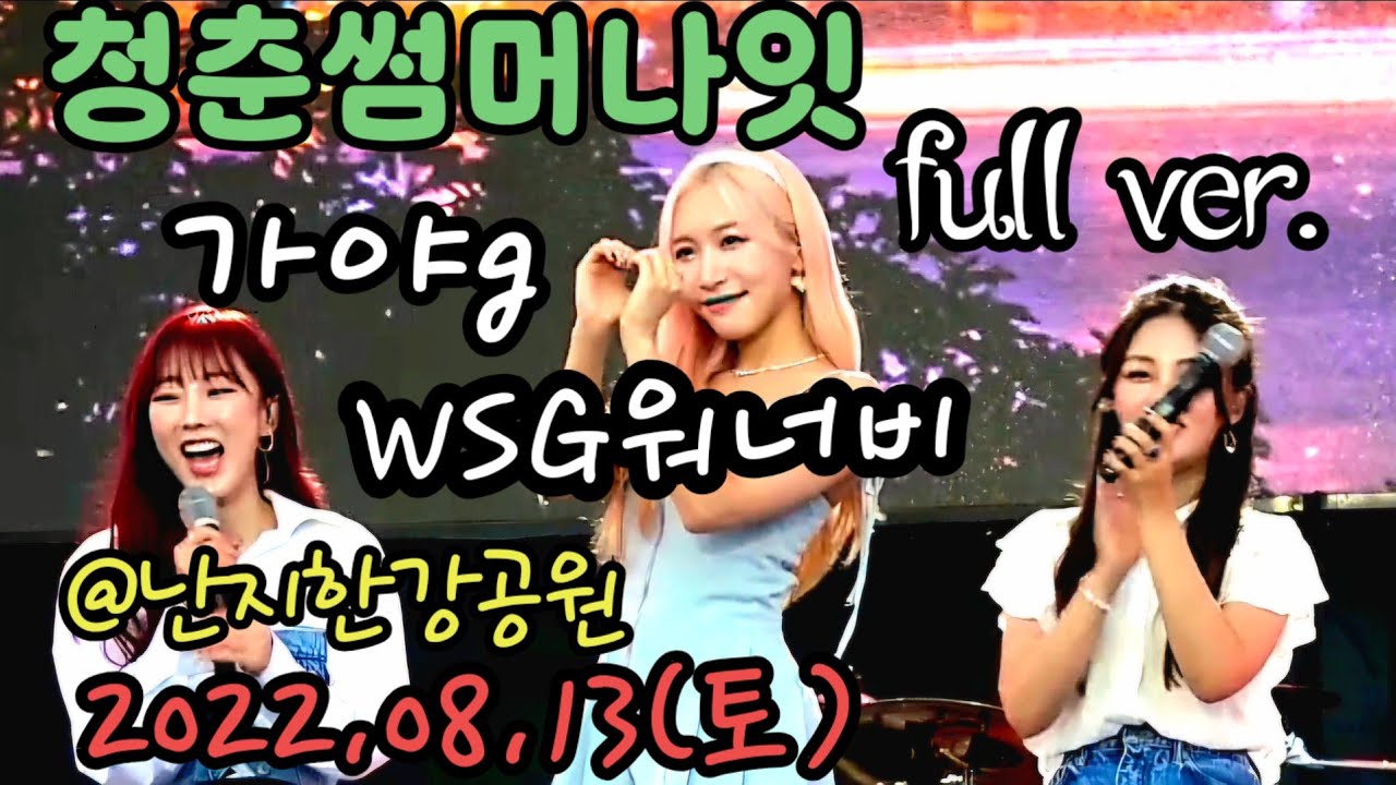 220813 가야g |WSG워너비| 청춘썸머나잇 공연영상 full ver. [직캠]