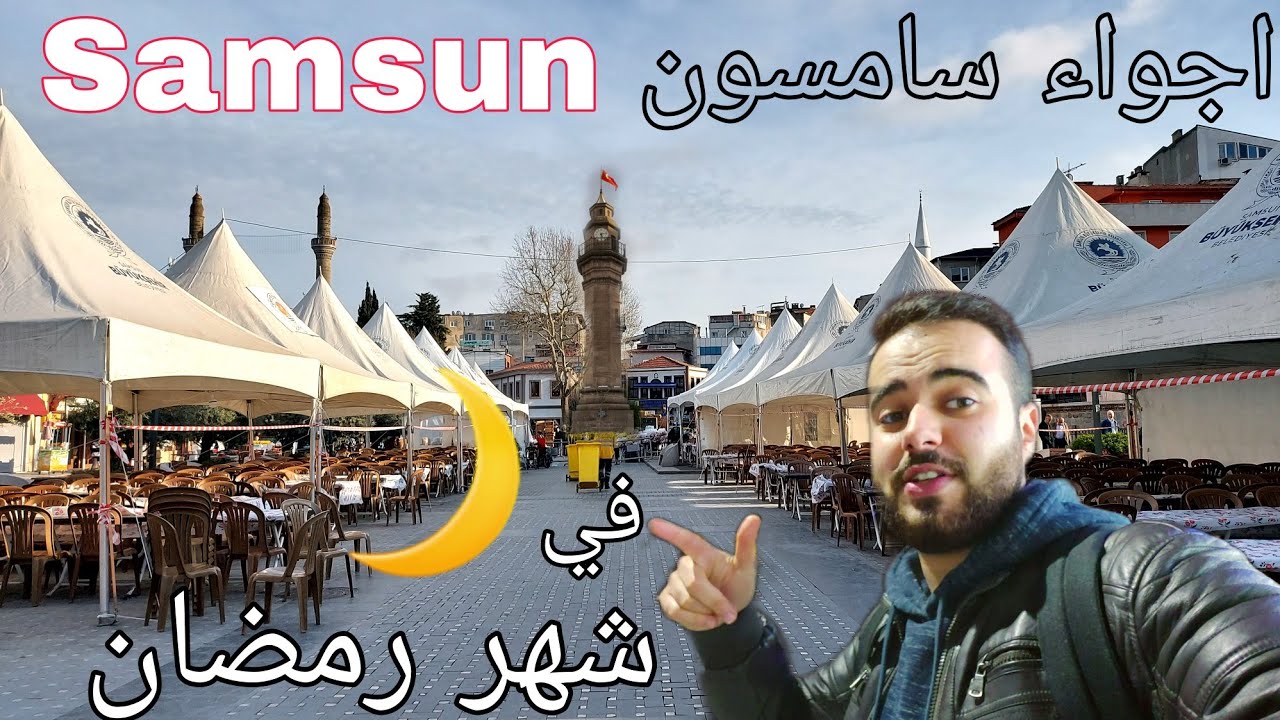 اجواء رمضان في محافظة سامسون التركية | SAMSUN TURKEY