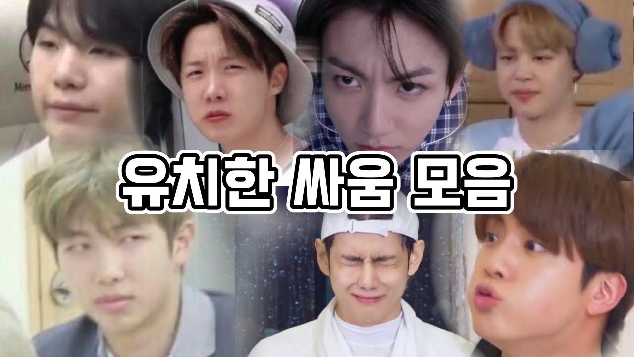 그들의 유치하고 사소한 싸움들 [방탄소년단]