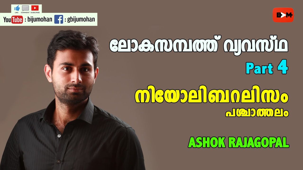 ലോകസമ്പത്ത് വ്യവസ്ഥ Part 4 - നിയോലിബറലിസം - പശ്ചാത്തലം  :  ASHOK RAJAGOPAL