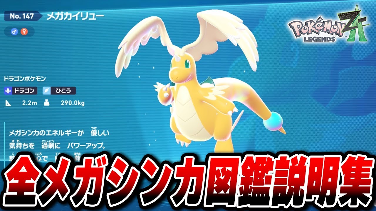 全メガシンカ図鑑説明まとめ【全63体】【Pokémon LEGENDS Z-A】【Switch2】【ポケモンレジェンズza】