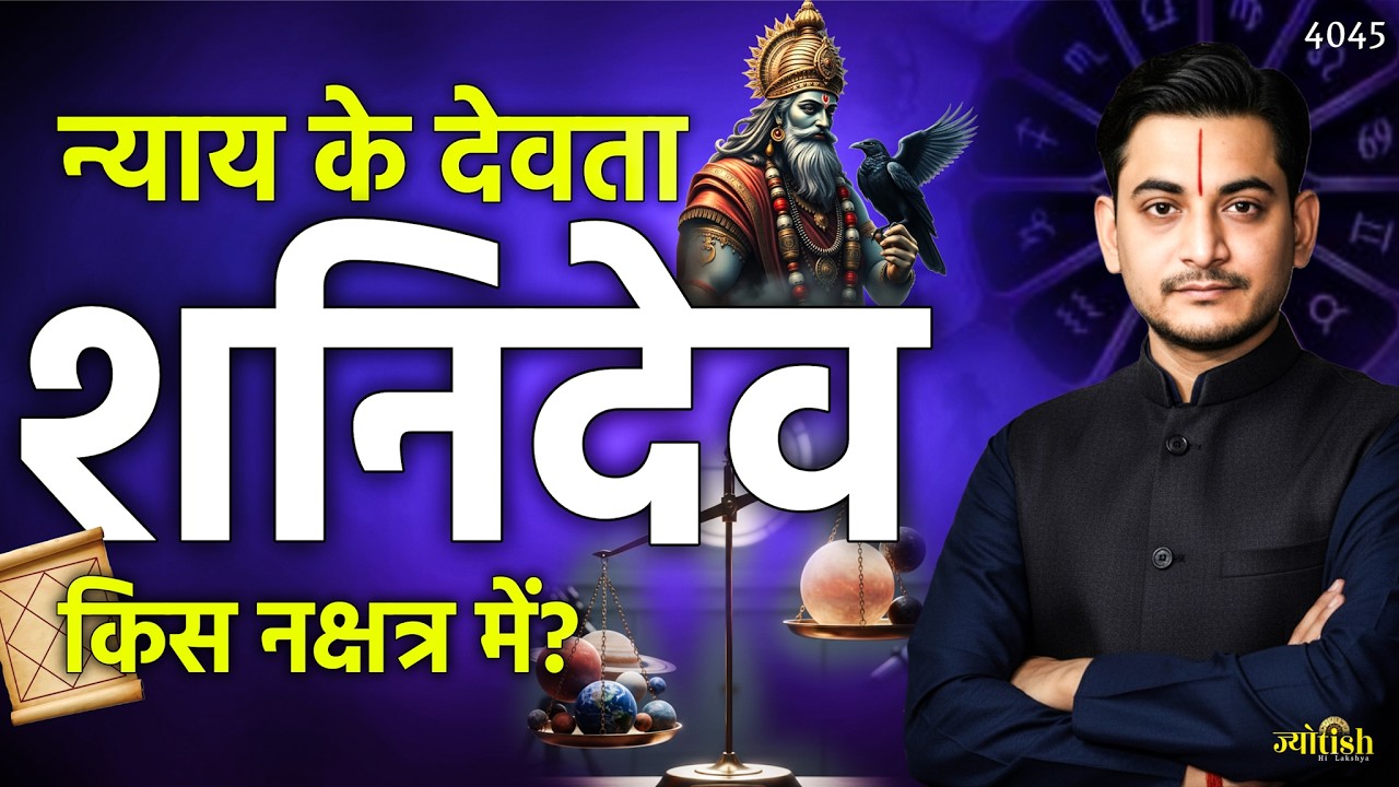 न्याय के देवता शनिदेव किस नक्षत्र में? -Nakul Parashara #astrology #shanidev