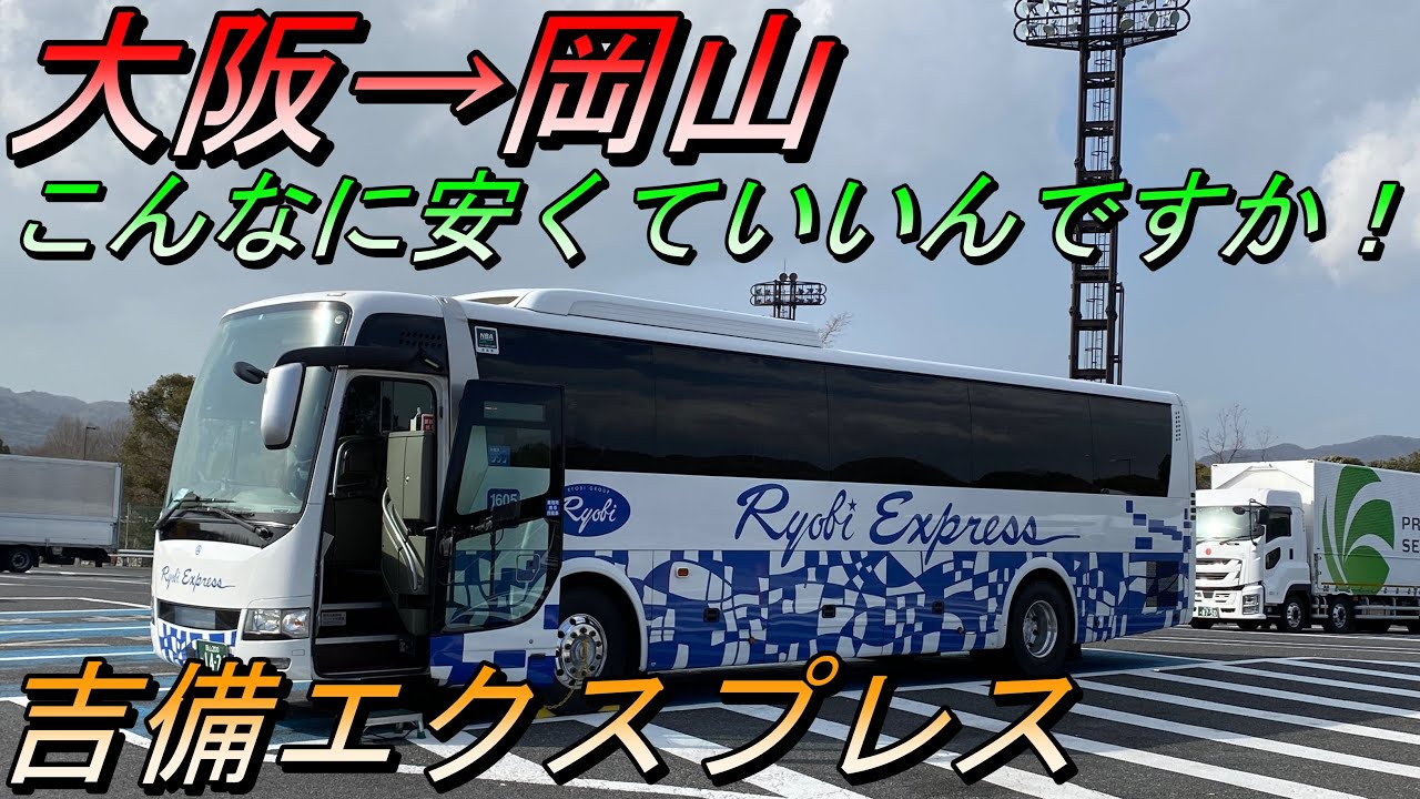 こんなに安く乗れちゃうの！大阪→岡山　吉備エクスプレス乗車記【夜行バス・高速バス】