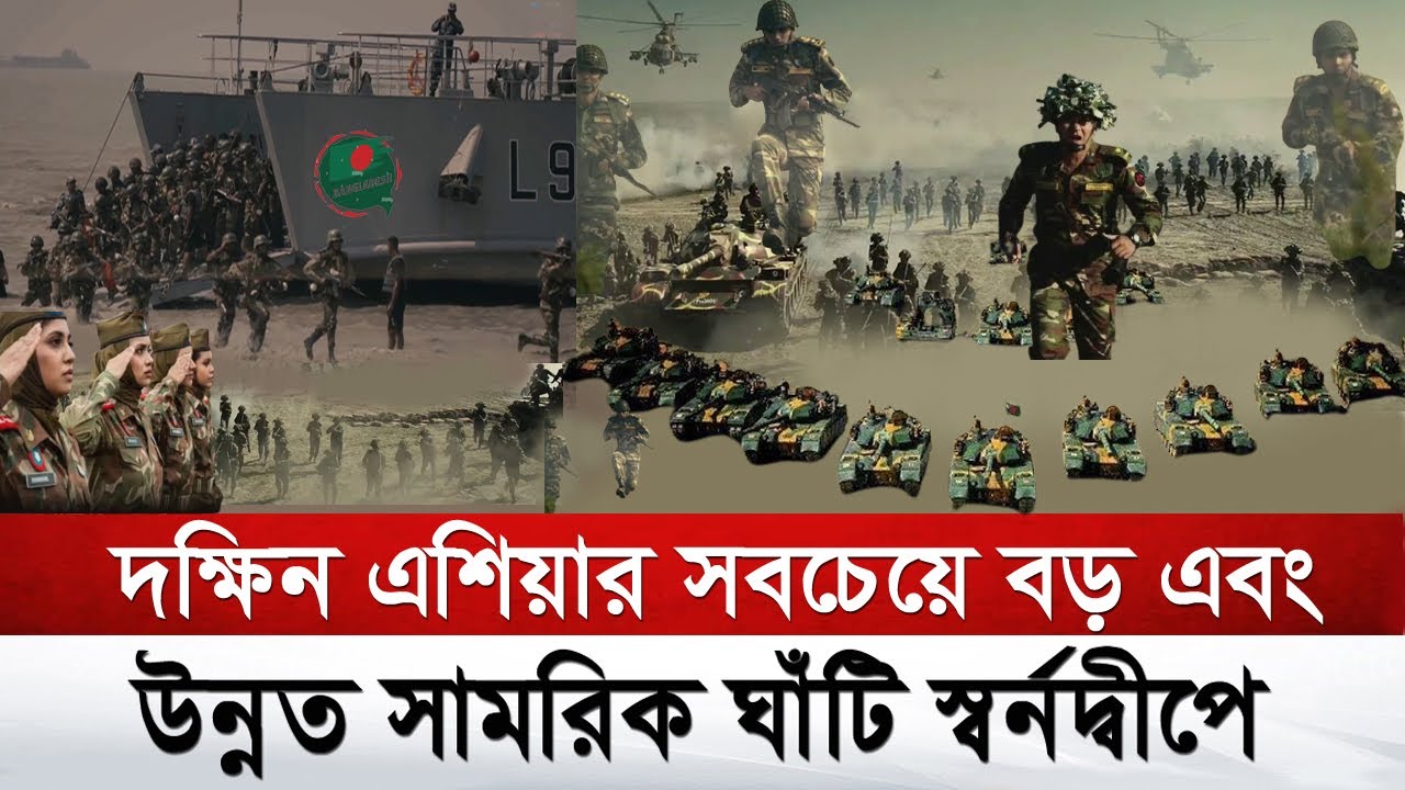 নোয়াখালীর স্বর্নদ্বীপ: দক্ষিণ এশিয়ার সবচেয়ে বড় সামরিক ঘাঁটি | Bangladesh Army in Shornodip