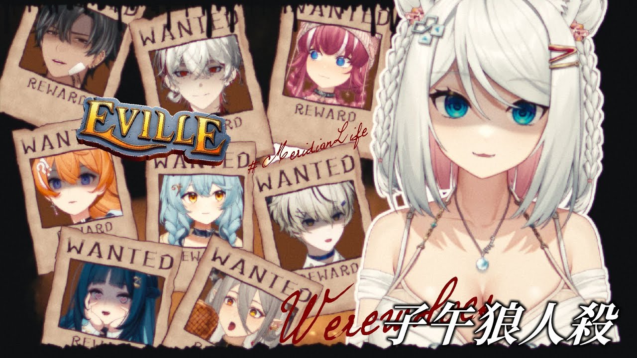【Eville】子午狼人殺🐺首次全箱連動竟然是超濃起司？ ft.子午學弟妹敖嗚【浠Mizuki Game】