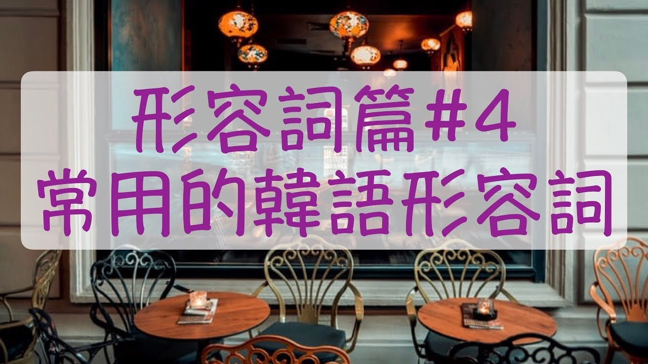 韓語形容詞篇4 自由的韓文 荒唐的韓文 性感的韓文 冷颼颼的韓文 噁心的韓文 可怕的韓文