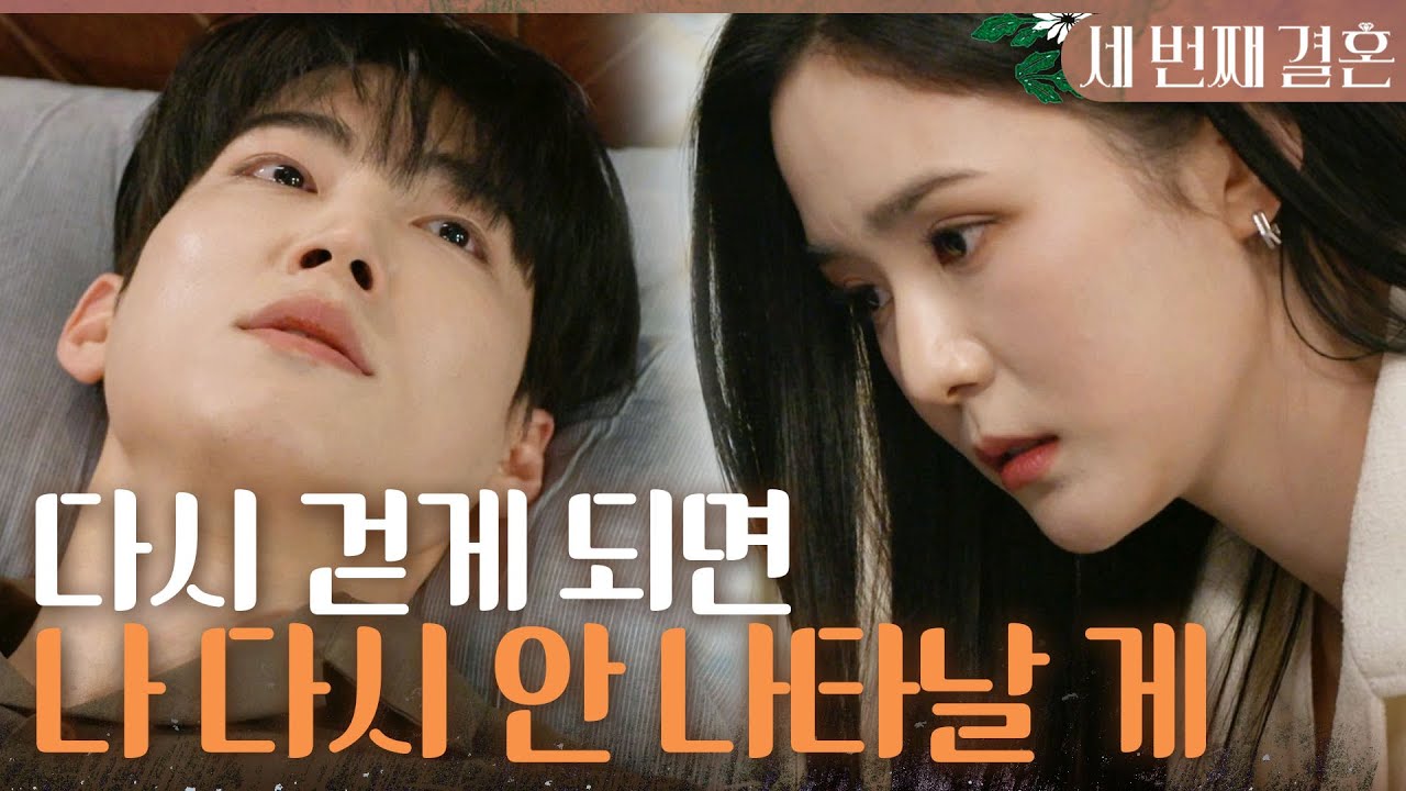 [세 번째 결혼] 누워만 있는 박영운을 일으키려 노력하는 오세영 ＂해보는 데까지 해보자＂, MBC 240426 방송