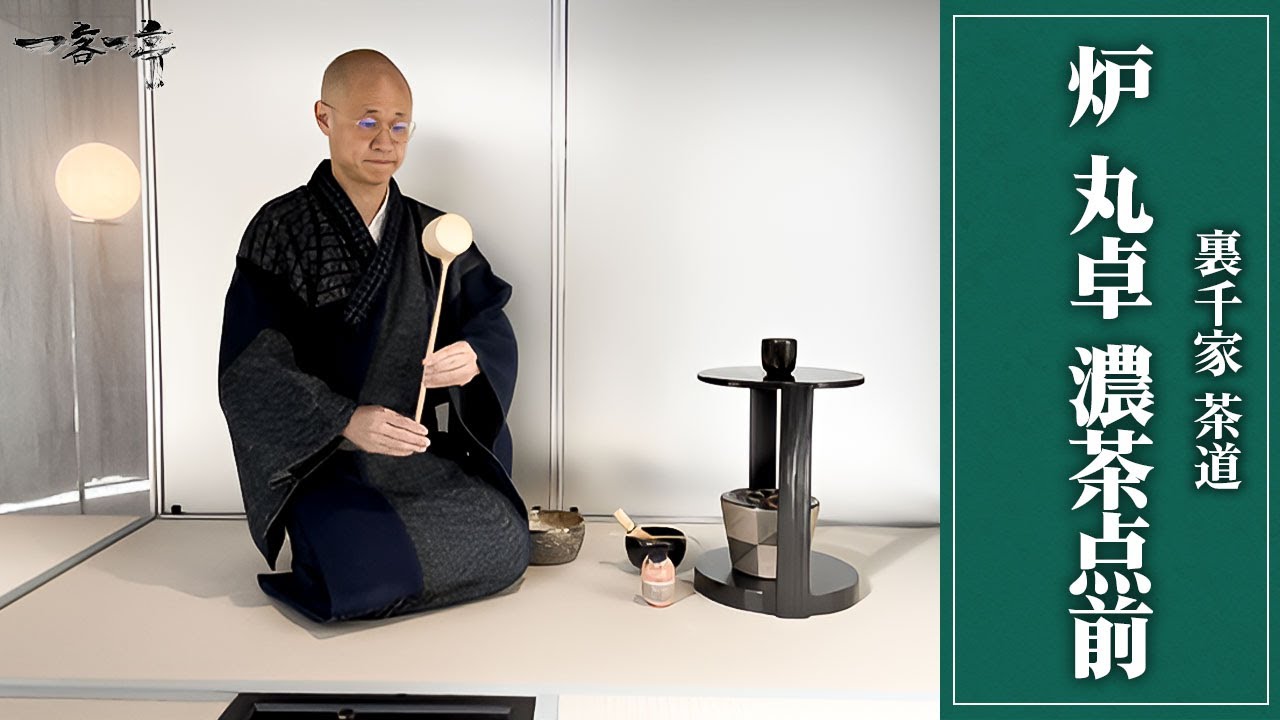 【裏千家茶道】炉　丸卓　濃茶点前｜茶人 松村宗亮の一客一亭