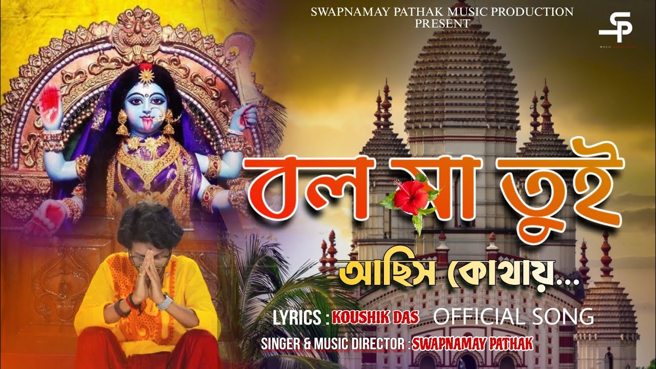 বল মা তুই আছিস কোথায় | OFFICIAL SONG SHYAMA SANGEET | SWAPNAMAY PATHAK | BOL MA TUI ACHHIS KOTHAY
