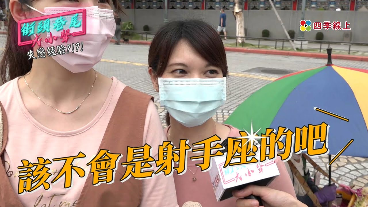 【街訪】射手座拒絕往來！愛消失、電話不接、手機不給看