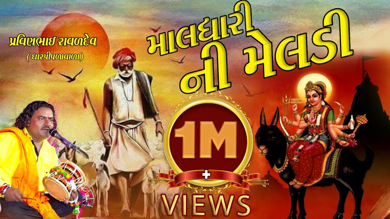 માલધારી ની મેલડી||  પ્રવીણભાઈ રાવળ દેવ || Ruturaj Studio