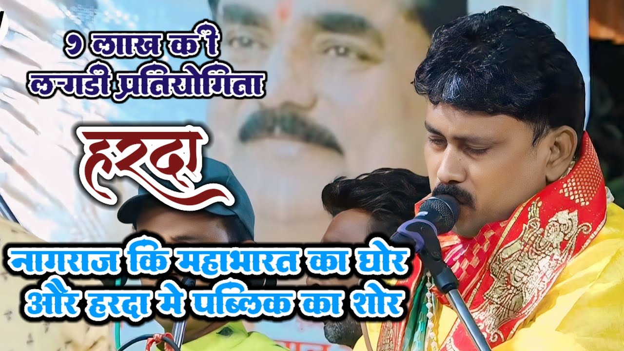 🛑नागराज की महाभारत का घोर और हरदा में पब्लिक का सौर - 1 लाख की लंगड़ी प्रतियोगिता हरदा 🛑