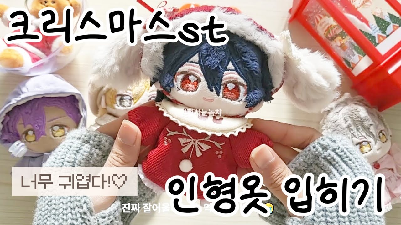 크리스마스 기념! 인형에게 크리스마스st 옷 갈아입히는 영상 | 앙스타 | あんスタ