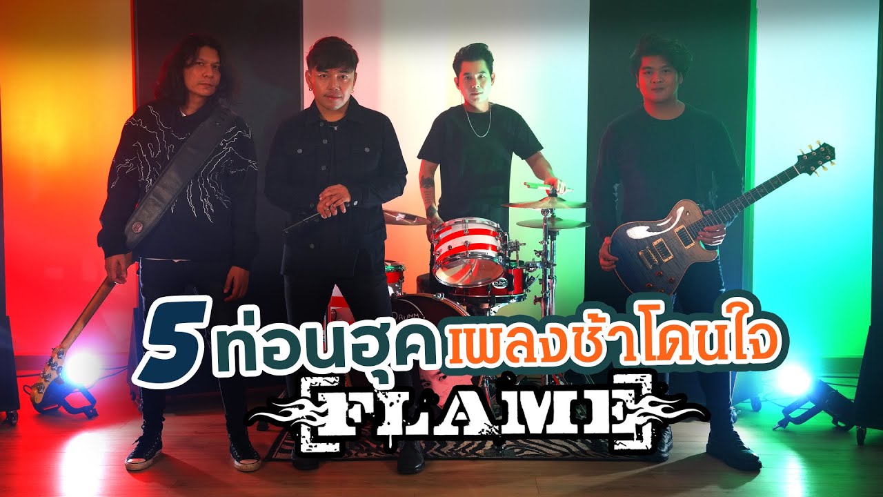 5 ท่อนฮุคเพลงช้าโดนใจ Live Session : FLAME ( วง เฟลม )