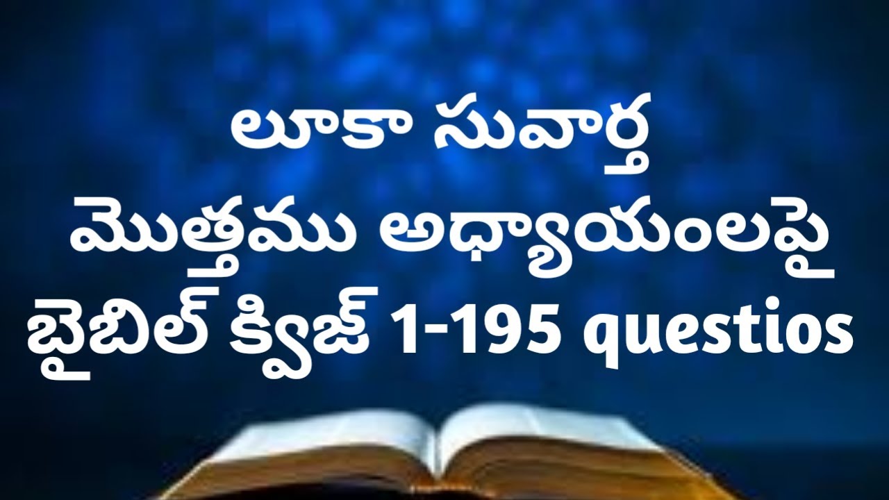 లూకా మెుత్తం అధ్యాయంలపై బైబిల్ క్విజ్ ll Luke total chapters bible quiz ll bible quiz in telugu