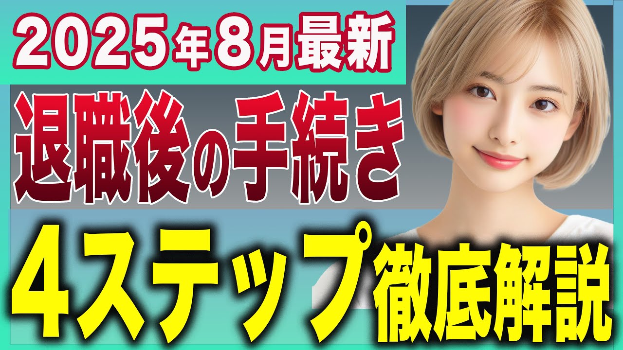 【退職後の手続き】4ステップ徹底解説！ハローワークと市役所での手続き＆順番。【失業保険】【失業手当】【健康保険】【年金】【税金】