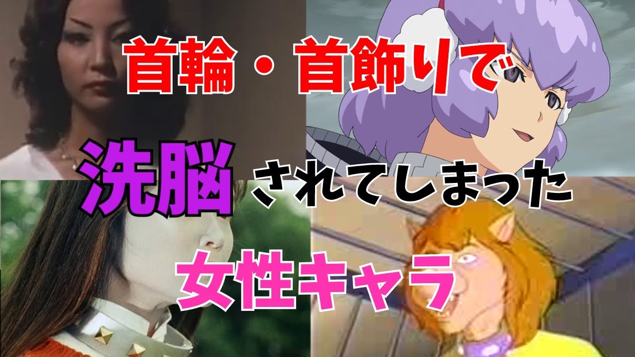 首輪・首飾りで洗脳されてしまった女性キャラ！【超人バロム1】【ターボレンジャー】【Relic hunter】【The legend of Zelda】【ミュータントタートルズ】【ダンボール戦記】