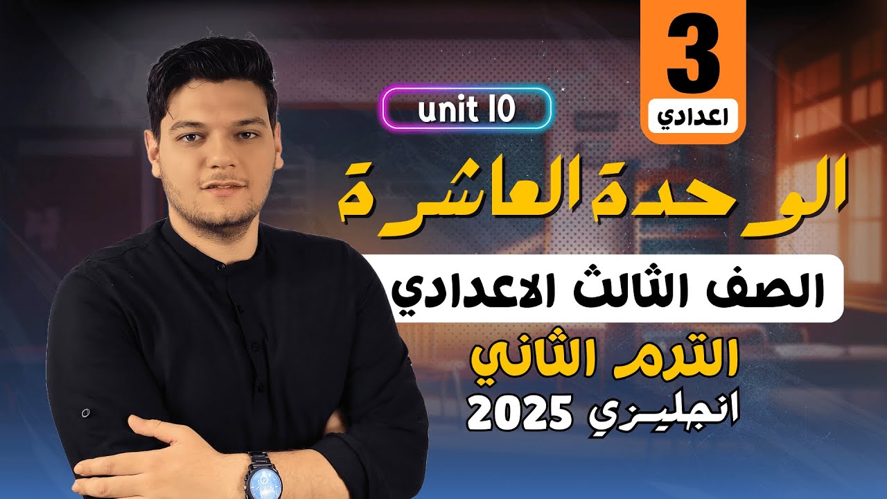 شرح unit (10) انجليزي تالته اعدادي ترم تاني 2025 | grammar | قواعد الوحدة العاشرة بالكامل