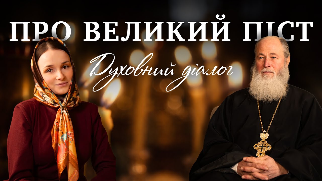 ВЕЛИКИЙ ПІСТ // Духовний діалог // прот.  Борис ЛЕПСЬКИЙ