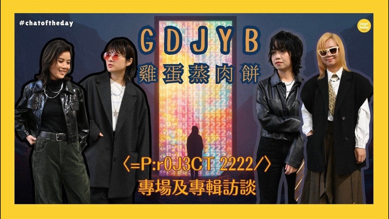 🇭🇰 帶領樂迷穿越 2222 年科幻世界 —— 雞蛋蒸肉餅 《=P:r0J3CT 2222/》專場及專輯訪談 🎵