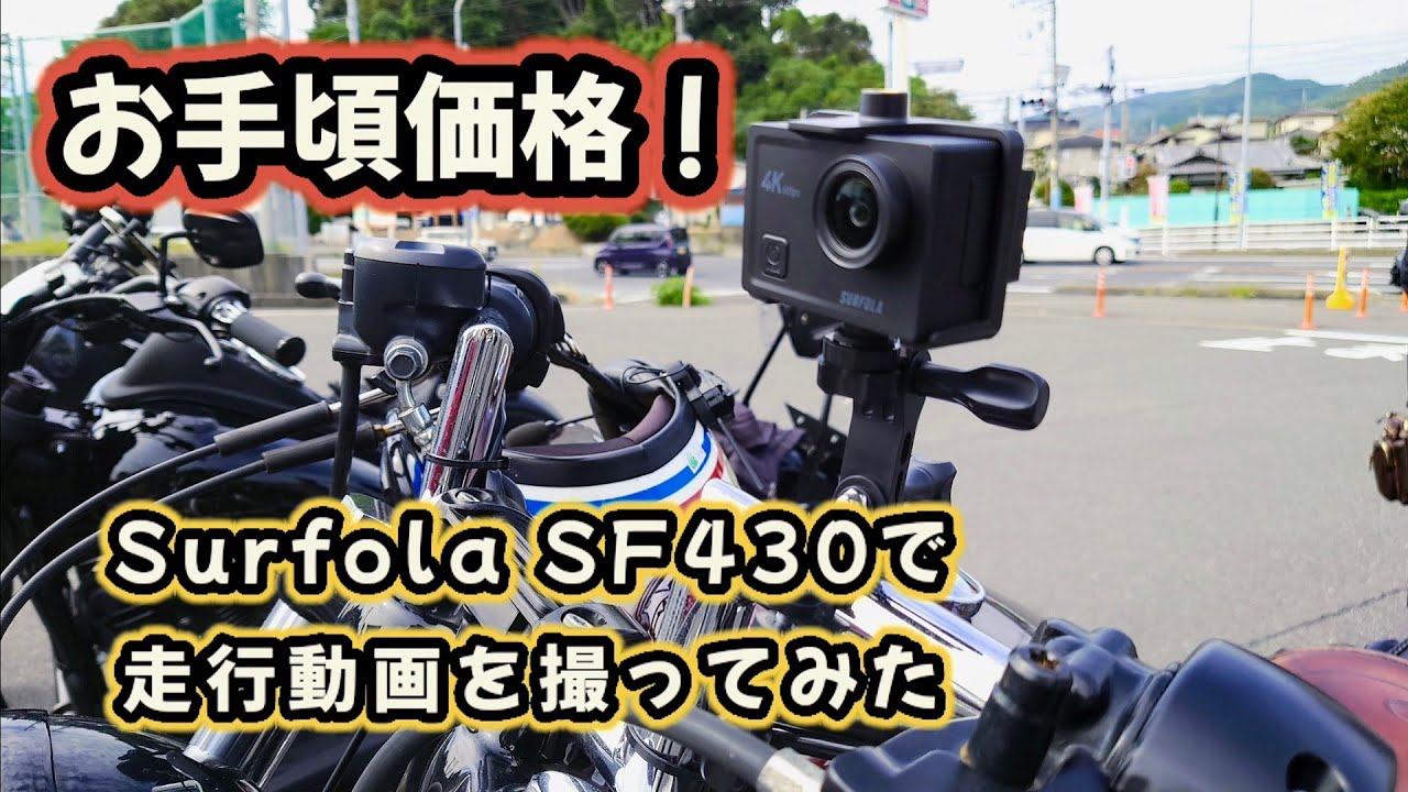 ハーレー走行動画用に低価格アクションカメラ【Surfola SF430】を購入しました😎