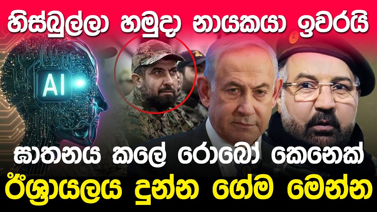 හිස්බුල්ලා හමුදා නායකයා ඉවරයි | Fuad Shukr News Israel |